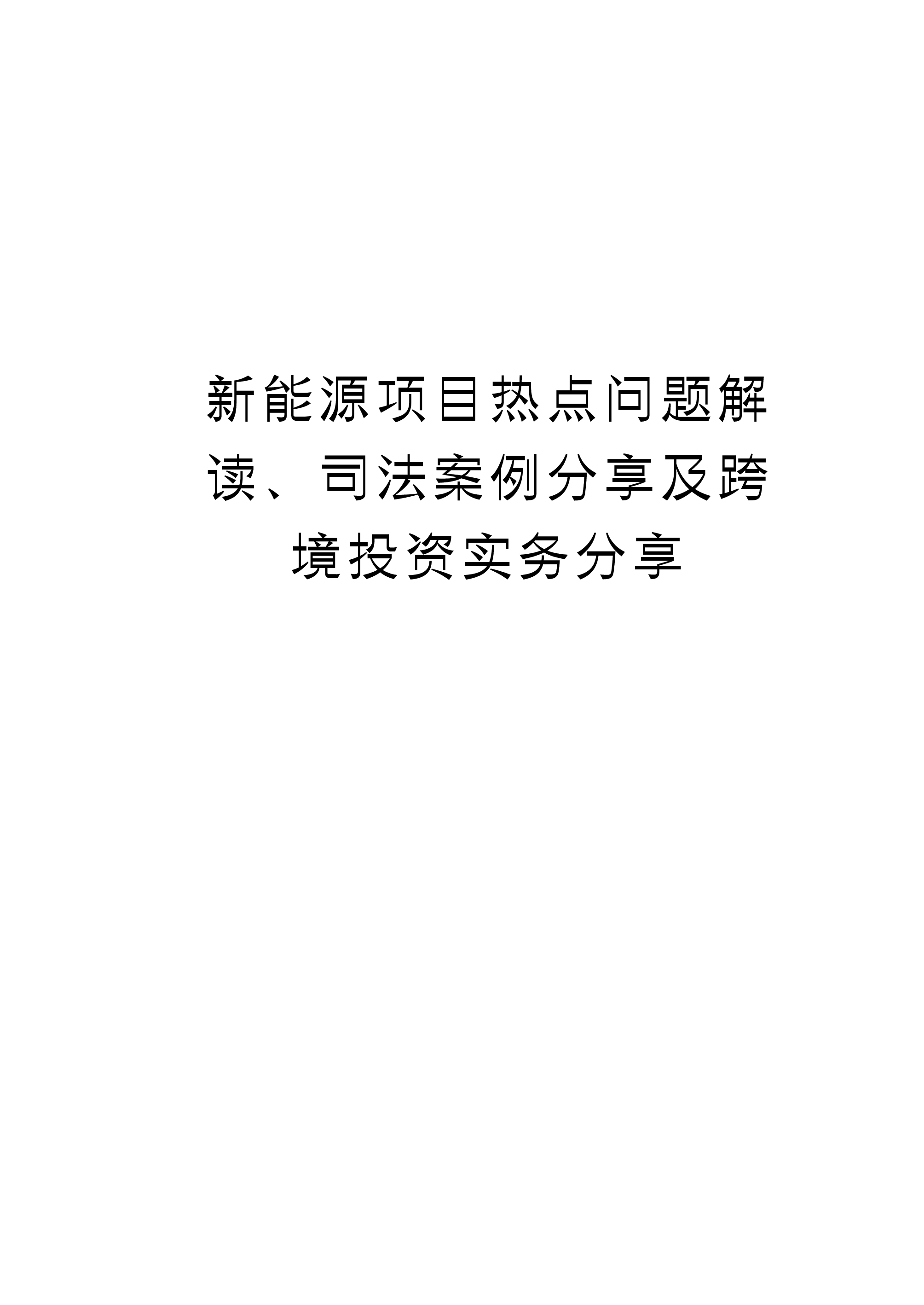金杜2024新能源项目热点问题解读司法案例分享及跨境投资实务分享报告135页